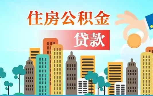 个人公积金抵扣贷款_莱芜公积金代办在职离职封存服务